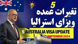 5 تغیر عمده در ویزای استرالیا درماه سپتمبر 2024 |   5Major Australia Visa Changes in September 2024