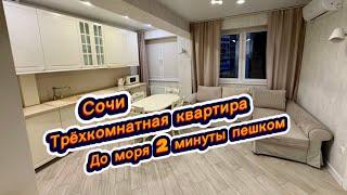 Продам свою квартиру в Сочи. До моря 2 минуты пешком. Красивые квартиры Сочи