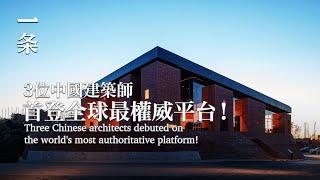 【EngSub】Three Chinese Architects’ Debuts on the World's Most Authoritative Platform! 中國建築師，登全球最權威平台！