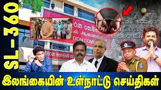 இலங்கையின் உள்நாட்டு செய்திகள் l  Local News  | Sri Lanka Tamil News