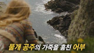 아일랜드의 작은 외딴섬에 전해내려오는 아름답고 신비로운 전설 [영화리뷰/결말포함]