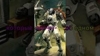 ТАУ об Этом НЕ ЗНАЛИ - ЧТО Бесполезно ПЫТАТЬ Астартес Вархаммер 40000 #warhammer #вархаммер