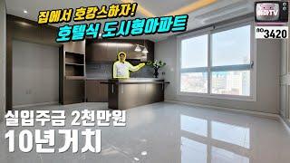 [인천간석동오피스텔] 역세권에 호텔식인테리어! (담보+신용) 10년거치가능?!