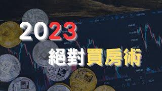 [買房很簡單]2023絕對買房術(附中文字幕)｜財帥#財帥 #買房 #房地產 #買房2023 #房價下跌