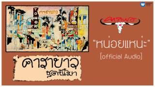 คาราบาว - หนอยแน่ะ 【Official Audio】