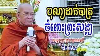 បុណ្យដាក់បាត្រ​ -​ សម្ដេចព្រះព្រហ្មរតនមុនី​ ពិន​ សែម​ -​ [ Ork Yuthy Official ]