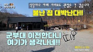 대구 군부대 이전한다니 이 땅이 생각나네..고모동 개발제한구역 상가건물 현 식당 영업중인데 한번 돌아봅시다~!!