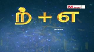 உயிர் மெய் எழுத்துக்கள் 'ற' வரிசை