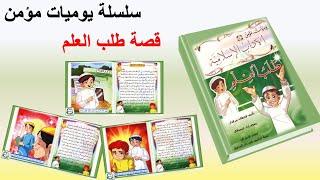 قصة طلب العلم من سلسلة يوميات مؤمن