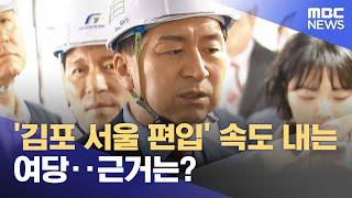 '김포 서울 편입' 속도 내는 여당‥근거는? (2023.11.02/뉴스투데이/MBC)