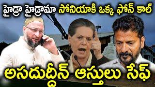 హైడ్రా హైడ్రామా సోనియాకి ఒక్క ఫోన్ కాల్  | అసదుద్దీన్ ఆస్తులు సేఫ్| about hydra demolitions