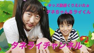 タネライチャンネル　タネちゃん＆ライくん（キッズ動画くりえいたぁ）①８歳の大人気キッズ動画くりえいたぁの素顔に迫る！【ロバート秋山のクリエイターズ・ファイル#65】