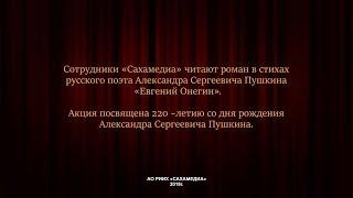 А.С. Пушкин "Евгений Онегин", отрывок читают сотрудники холдинга "Сахамедиа"