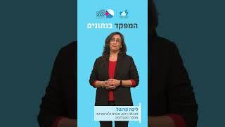 מפקד אוכלוסין - רכש נכסים ולוגיסטיקה - ניצן הכהן וליבה קרנצל