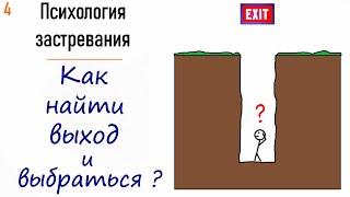 4. Психологическое застревание, замирание, замерзание. Метафорические карты. Упражнения и техники