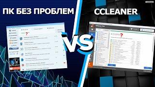 Моя ПРОГРАММА ЧИСТИТ ЛУЧШЕ, чем CCLEANER!?