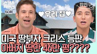 [#밥친구] 천조국 땅 부자 등판(ㄷㄷ) 46만 평 소유자의 여유ㅋㅋ | #선넘은패밀리 50회