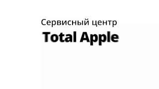 Сервисный центр Total Apple