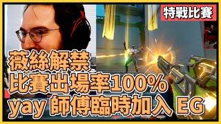 薇絲解禁：比賽登場率竟高達100%？！EG 臨時找來 Yay 師傅！SEN zekken 妮虹+逃犯 滑鏟連接4人！｜特戰英豪｜特戰比賽｜SEN City Classic EG vs SEN