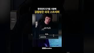 한국 롤 서버의 뜨거운 사랑에 감동 받은 외국 스트리머.. ㅋㅋㅋㅋ