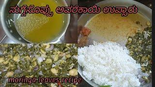 ನುಗ್ಗೆಸೊಪ್ಪು ಅವರೆಕಾಯಿ ಉಪ್ಸಾರು /nuggesoppu avarekayi upsaru recipe/ #moringaleaves  #tharachandvlogs