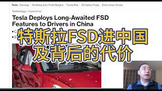 【第386期】特斯拉FSD进入中国大陆以及背后的代价