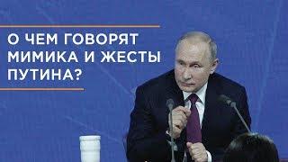 Анализ поведения Путина на пресс-конференции