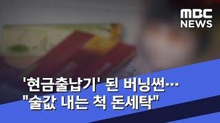 [버닝썬] '현금출납기' 된 버닝썬…"술값 내는 척 돈세탁"  (2019.04.04/뉴스데스크/MBC)