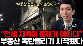 빚 못 갚아서 난리입니다 곧 폭탄 터지는 한국 부동산 (김제경 소장 / 통합1부)