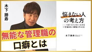 【木下勝寿】中間管理職は罰ゲーム？／頭の悪い上司の口癖／失敗しても「全然悩まなくなる」無敵メンタルのつくり方【北の達人コーポレーション】【悩まない人の考え方】【安達裕哉】