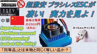 【ラジコン３３】超激安中華製ブラシレスESCが凄い！Cheap 120A Brushless ESC is amazing! Look at this ability!