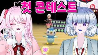 【포켓몬스터 브다】첫 콘테스트 참가【디오페레타/사미무해】