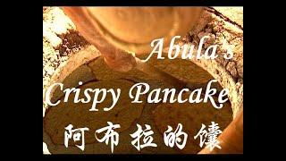 Abula's Crispy Pancake 阿布拉的馕