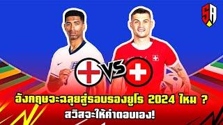 SCORE ADDICT EP.60 : อังกฤษจะฉลุยสู่รอบรองยูโร 2024 ไหม ? สวิสจะให้คำตอบเอง!