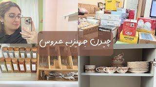 ولاگ چیدن جهیزیه عروس و خونه عروس | سومین ولاگ از سری عروسی‍️