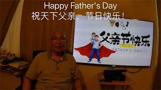 Happy Father's Day 父亲节快乐，追梦者胡 0212024