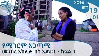 መንበረ አክሊሉ - በጎ አድራጊ- አርትስ ወግ  -ክፍል 1 -  EP19    [Arts TV World]