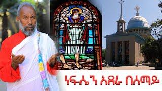 ነፍሴ አደራ በሰማይ | በመልዓከ ሰላም ቀሲስ እንግዳወርቅ በቀለ | @dejtenahu