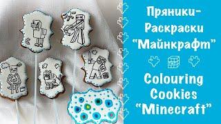 ПРЯНИК - РАСКРАСКА МАЙНКРАФТ   COLORING COOKIES MINECRAFT