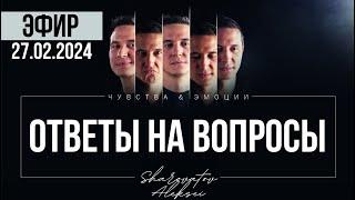 ЭФИР от 27.02.2024. Ответы на вопросы. Шароватов