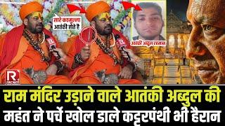 Ayodhya Ram Mandir उड़ा*ने जा रहे Abdul Rahman का महंत ने कई राज खोल डाले।। कम Yogi