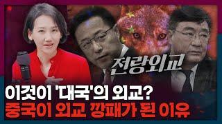 이것이 '대국'의 외교? 외교 깡패 중국의 전랑외교를 알아보자 | 중국, 외교, 전랑외교