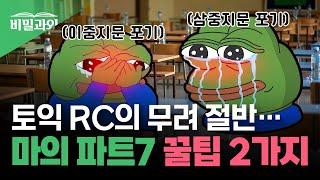 토익 RC의 무려 절반인 파트7... 이중지문, 삼중지문!! 포기하긴 이르죠? [서아쌤의 비밀과외]