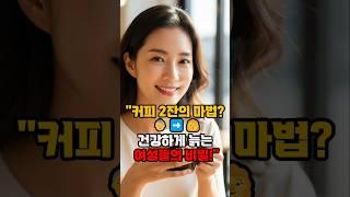 "여성 건강, 커피 2잔에 숨겨진 비밀은?" #이슈 #올바른정보 #지식