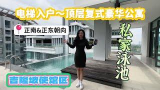 吉隆坡使馆区带私人游泳池的顶层复式豪华公寓～Madge Mansions～