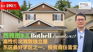 【西雅图买房】$90万美金Bothell Laurelcrest雅致独立屋 | 东区最好学区之一  | 高性价比加上租金高涨，投资自住皆宜