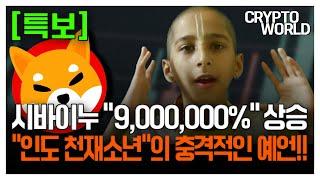 [특보] 시바이누 9,000,000% 상승 인도 천재소년의 충격적인 예언!! #시바이누코인 #시바이누호재 #코인추천 #코인전망 #급등코인