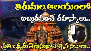 తిరుమల వెంకన్న గుడిలో ఆశ్చర్యకర విషయాలు.. || Wakeup India Tv