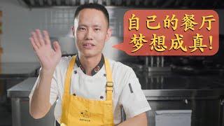 Chef Wang's restaurant is finally here! 一波三折，终于有了自己的中餐厅，祝愿每个人都能梦想成真！