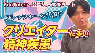 クリエイターに多い精神疾患〜エンターテイメントは緊張と緩和